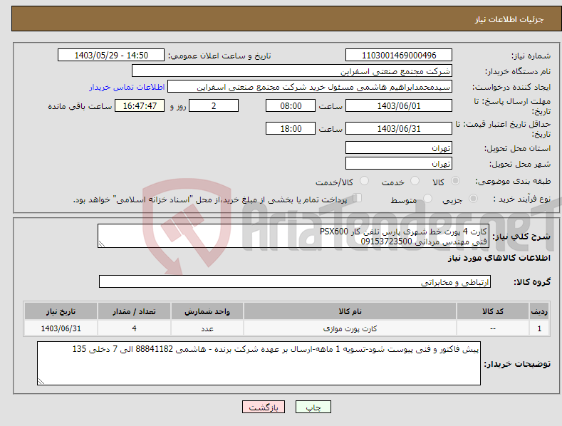تصویر کوچک آگهی نیاز انتخاب تامین کننده-کارت 4 پورت خط شهری پارس تلفن کار PSX600 فنی مهندس مردانی 09153723500