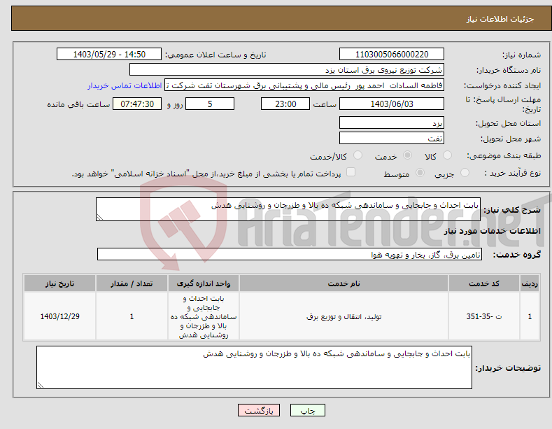 تصویر کوچک آگهی نیاز انتخاب تامین کننده-بابت احداث و جابجایی و ساماندهی شبکه ده بالا و طزرجان و روشنایی هدش