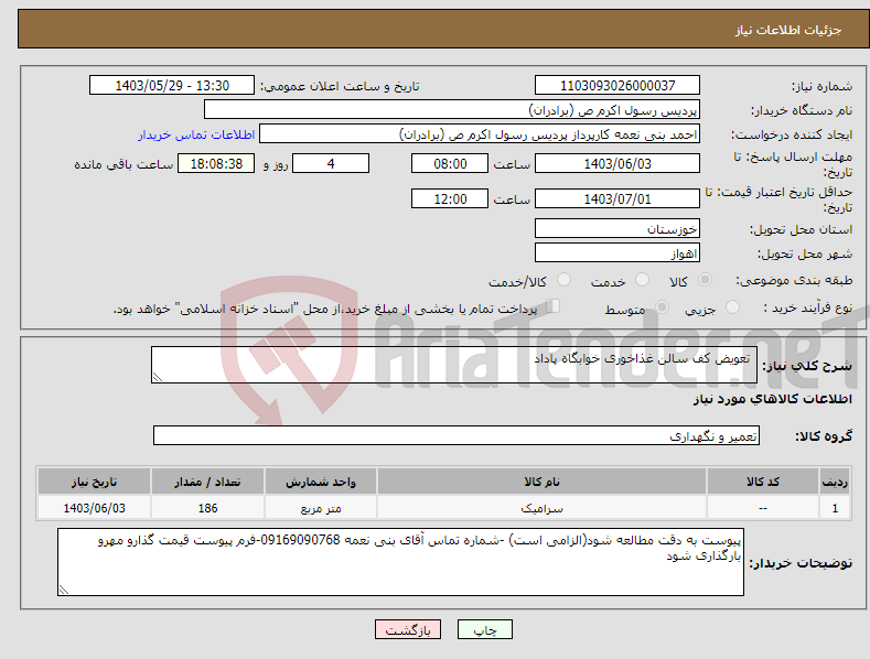تصویر کوچک آگهی نیاز انتخاب تامین کننده- تعویض کف سالن غذاخوری خوابگاه پاداد