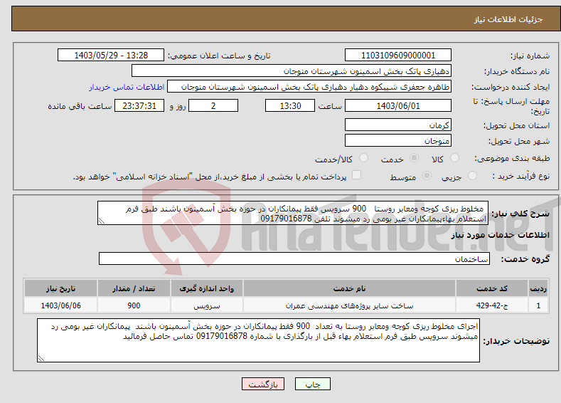 تصویر کوچک آگهی نیاز انتخاب تامین کننده- مخلوط ریزی کوچه ومعابر روستا 900 سرویس فقط پیمانکاران در حوزه بخش آسمینون باشند طبق فرم استعلام بهاءپیمانکاران غیر بومی رد میشوند تلفن 09179016878