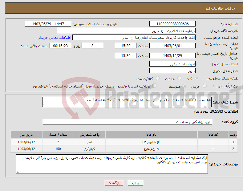 تصویر کوچک آگهی نیاز انتخاب تامین کننده-هلیوم مایع400لیتری به تعداد3دوار و کپسول هلیوم گاز50لیتری گرید5 به تعداد2عدد