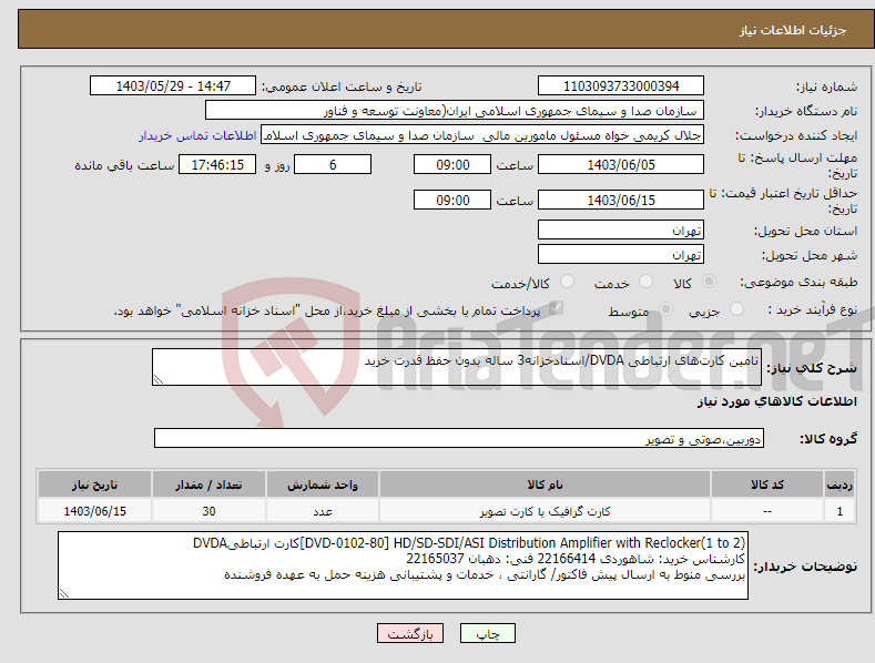 تصویر کوچک آگهی نیاز انتخاب تامین کننده-تامین کارت‌های ارتباطی DVDA/اسنادخزانه3 ساله بدون حفظ قدرت خرید