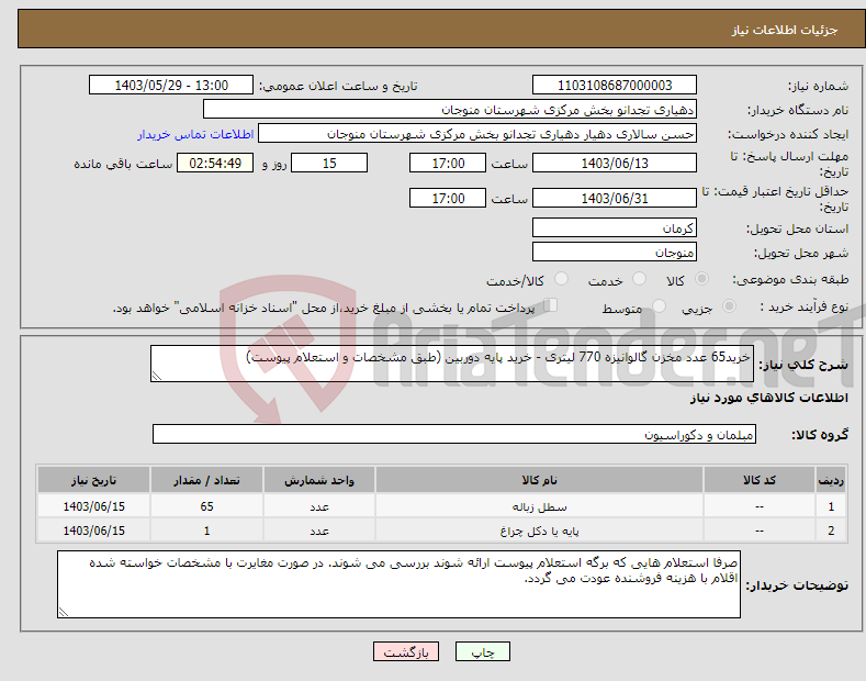 تصویر کوچک آگهی نیاز انتخاب تامین کننده-خرید65 عدد مخزن گالوانیزه 770 لیتری - خرید پایه دوربین (طبق مشخصات و استعلام پیوست)