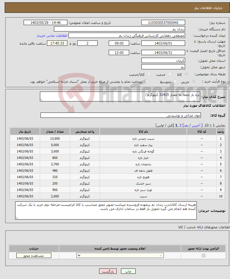 تصویر کوچک آگهی نیاز انتخاب تامین کننده-تره بار جمعا به مقدار 31415 کیلوگرم 