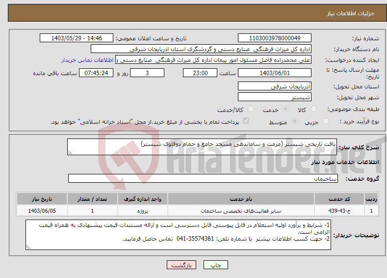 تصویر کوچک آگهی نیاز انتخاب تامین کننده-بافت تاریخی شبستر (مرمت و ساماندهی مسجد جامع و حمام دوقلوی شبستر)