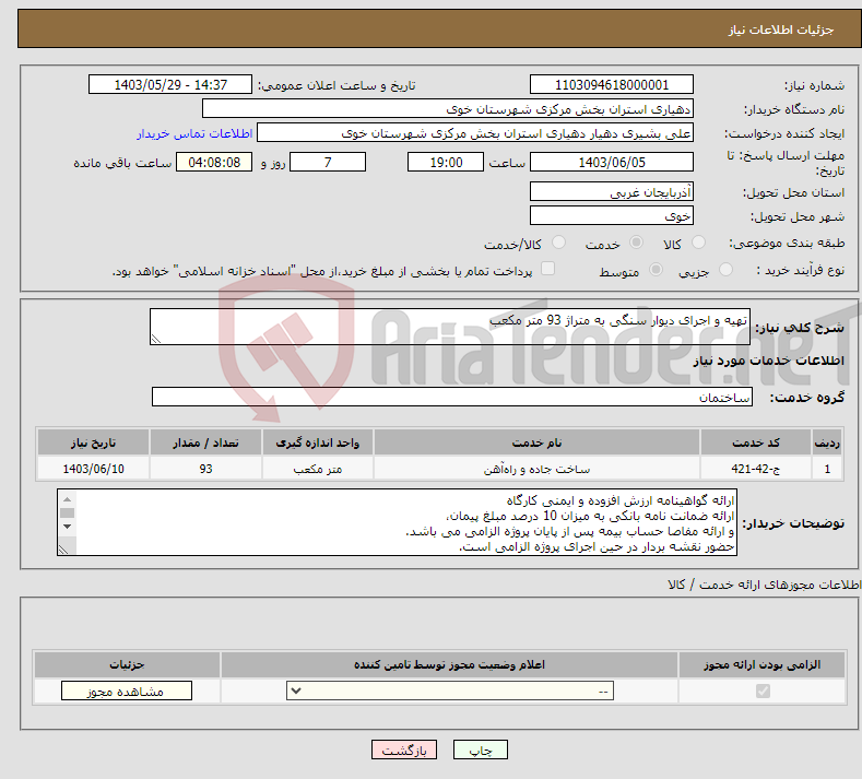 تصویر کوچک آگهی نیاز انتخاب تامین کننده-تهیه و اجرای دیوار سنگی به متراژ 93 متر مکعب