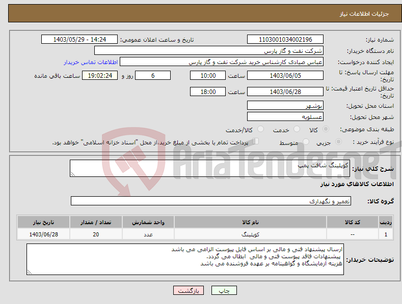 تصویر کوچک آگهی نیاز انتخاب تامین کننده-کوپلینگ شافت پمپ