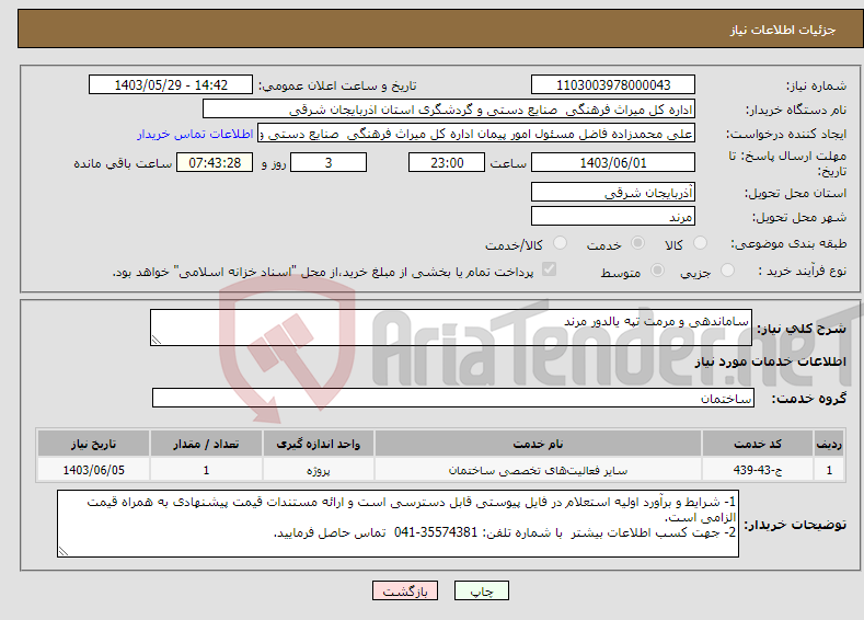 تصویر کوچک آگهی نیاز انتخاب تامین کننده-ساماندهی و مرمت تپه یالدور مرند