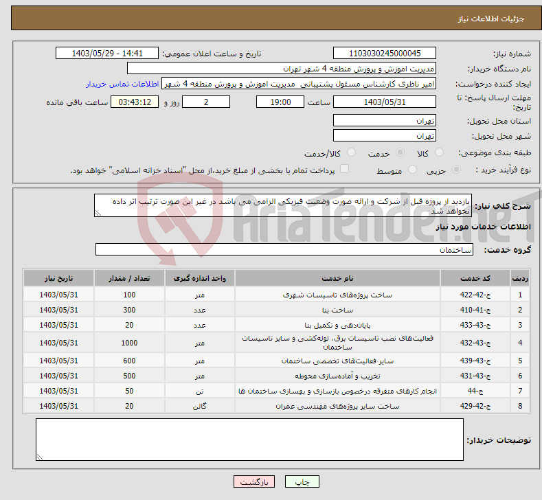 تصویر کوچک آگهی نیاز انتخاب تامین کننده-بازدید از پروژه قبل از شرکت و ارائه صورت وضعیت فیزیکی الزامی می باشد در غیر این صورت ترتیب اثر داده نخواهد شد