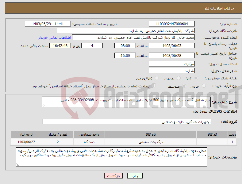 تصویر کوچک آگهی نیاز انتخاب تامین کننده-نیاز شامل 2 عدد دیگ طبخ چلوپز 500 لیتری طبق مشخصات لیست پیوست. 33492908-086 خانی