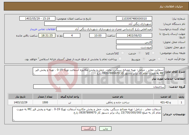 تصویر کوچک آگهی نیاز انتخاب تامین کننده-آسفالت معابر ، شامل: تهیه مصالح سنگی، پخت، حمل و پخش مکانیزه آسفالت توپکا 19-0 ، تهیه و پخش قیر MC به صورت تمام کار برابر دستور کار 09397899970 زارع