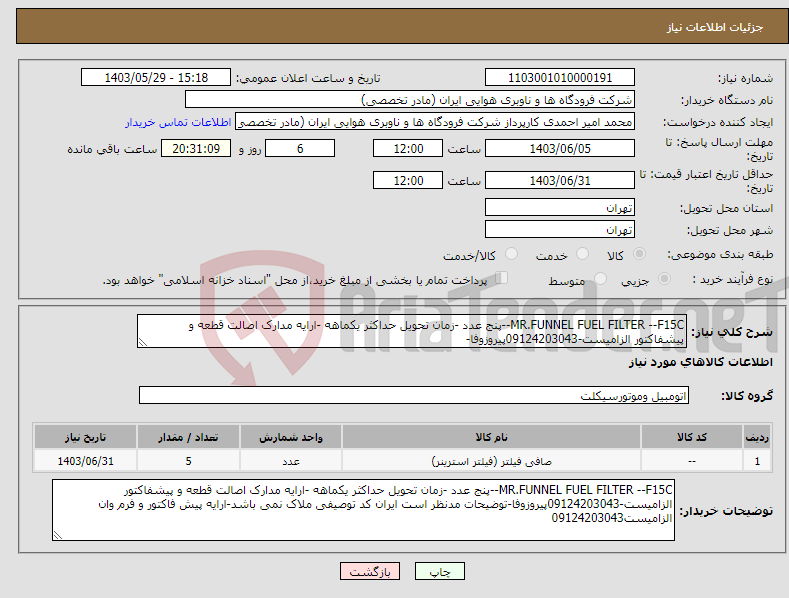 تصویر کوچک آگهی نیاز انتخاب تامین کننده-MR.FUNNEL FUEL FILTER --F15C--پنج عدد -زمان تحویل حداکثر یکماهه -ارایه مدارک اصالت قطعه و پیشفاکتور الزامیست-09124203043پیروزوفا-