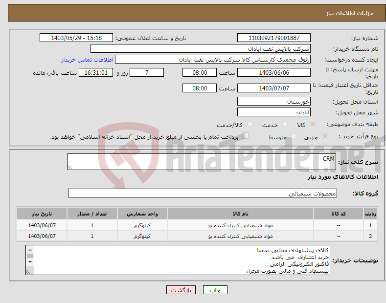 تصویر کوچک آگهی نیاز انتخاب تامین کننده-CRM