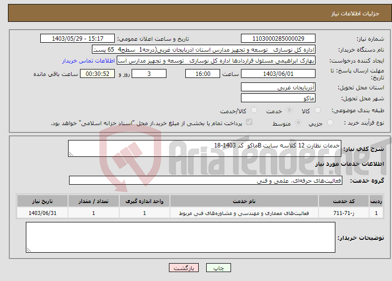 تصویر کوچک آگهی نیاز انتخاب تامین کننده-خدمات نظارت 12 کلاسه سایت Bماکو کد 1403-18