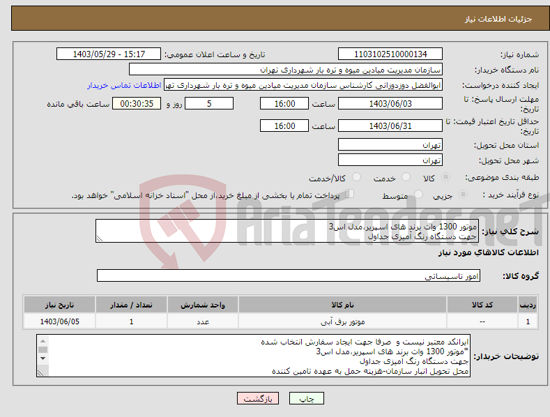 تصویر کوچک آگهی نیاز انتخاب تامین کننده-موتور 1300 وات برند های اسپریر،مدل اس3 جهت دستگاه رنگ آمیزی جداول