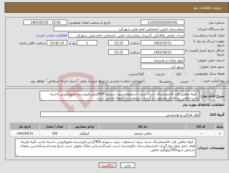 تصویر کوچک آگهی نیاز انتخاب تامین کننده- فیله ماهی قزل الامنجمدپاک شده .بدون استخوان .بدون سرودم 400گرمی.فروشنده مجوزفروش داشته باشد.ماهی درجه یک ومرغوب بارگذاری شودوارسال نمونه الزامی است 