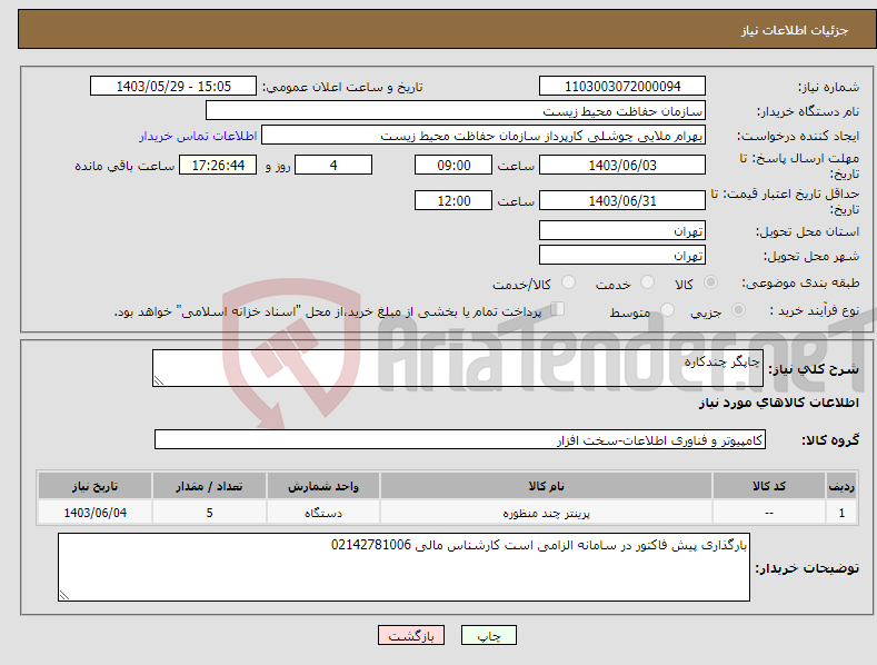 تصویر کوچک آگهی نیاز انتخاب تامین کننده-چاپگر چندکاره