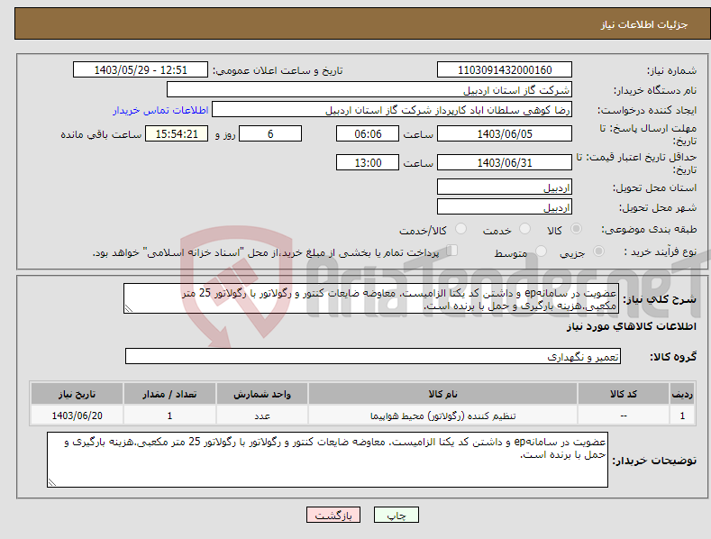 تصویر کوچک آگهی نیاز انتخاب تامین کننده-عضویت در سامانهep و داشتن کد یکتا الزامیست. معاوضه ضایعات کنتور و رگولاتور با رگولاتور 25 متر مکعبی.هزینه بارگیری و حمل با برنده است.