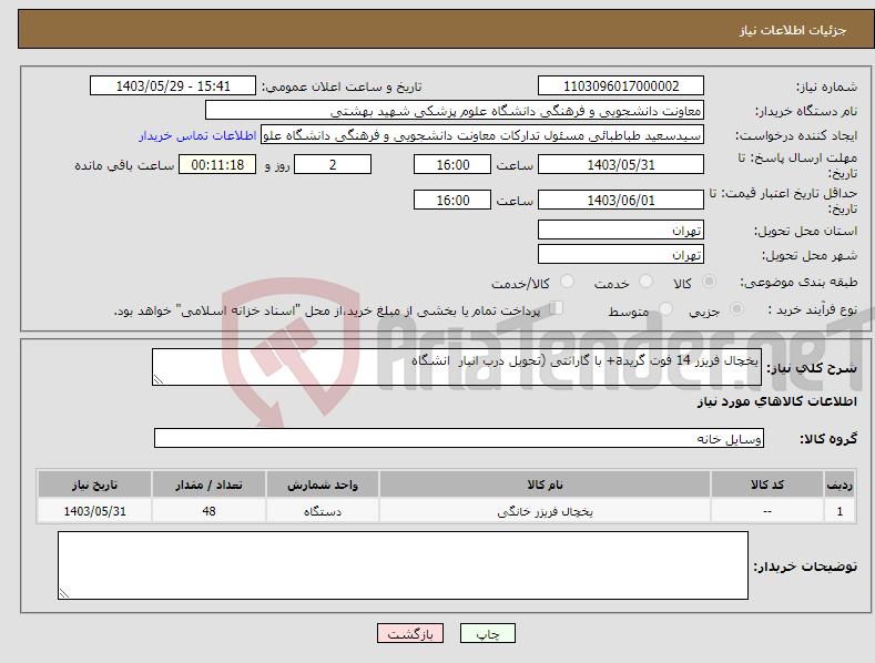 تصویر کوچک آگهی نیاز انتخاب تامین کننده-یخچال فریزر 14 فوت گریدa+ با گارانتی (تحویل درب انبار انشگاه