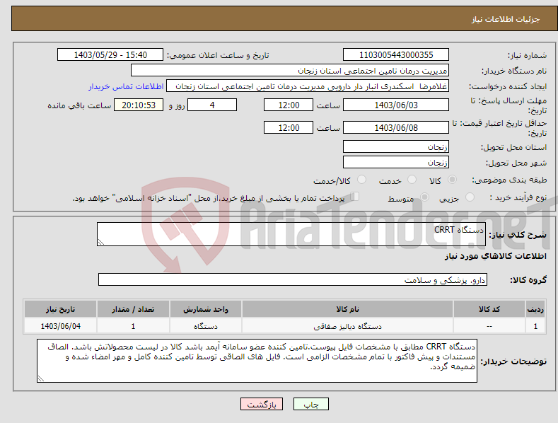 تصویر کوچک آگهی نیاز انتخاب تامین کننده-دستگاه CRRT