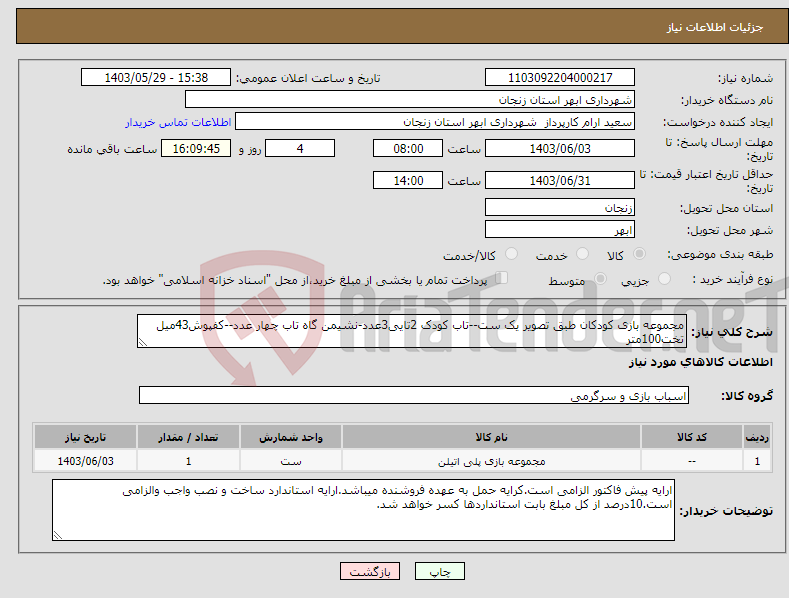 تصویر کوچک آگهی نیاز انتخاب تامین کننده-مجموعه بازی کودکان طبق تصویر یک ست--تاب کودک 2تایی3عدد-نشیمن گاه تاب چهار عدد--کفپوش43میل تخت100متر