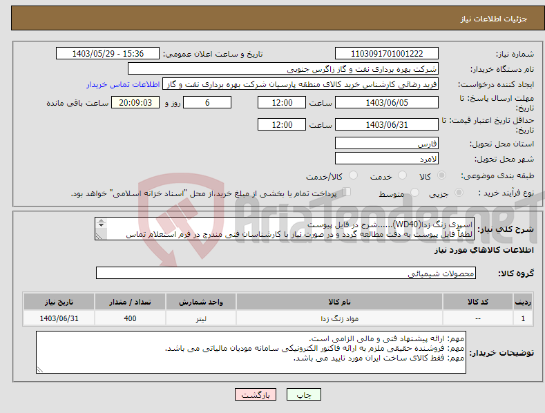 تصویر کوچک آگهی نیاز انتخاب تامین کننده-اسپری زنگ زدا(WD40)......شرح در فایل پیوست لطفاً فایل پیوست به دقت مطالعه گردد و در صورت نیاز با کارشناسان فنی مندرج در فرم استعلام تماس گرفته شود