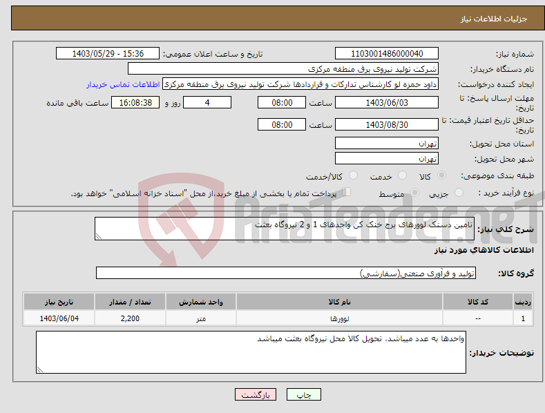 تصویر کوچک آگهی نیاز انتخاب تامین کننده-تامین دستک لوورهای برج خنک کن واحدهای 1 و 2 نیروگاه بعثت 