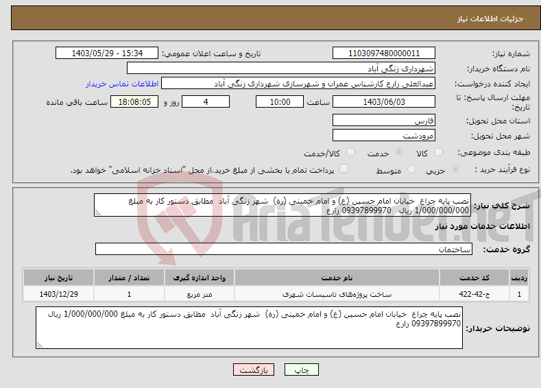 تصویر کوچک آگهی نیاز انتخاب تامین کننده-نصب پایه چراغ خیابان امام حسین (ع) و امام خمینی (ره) شهر زنگی آباد مطابق دستور کار به مبلغ 1/000/000/000 ریال 09397899970 زارع