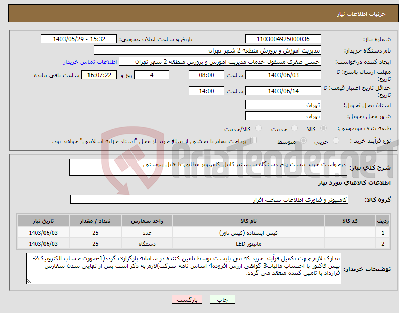 تصویر کوچک آگهی نیاز انتخاب تامین کننده-درخواست خرید بیست پنج دستگاه سیستم کامل کامپیوتر مطابق با فایل پیوستی