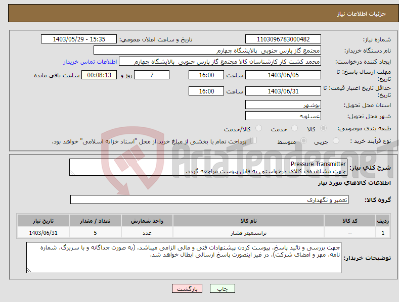 تصویر کوچک آگهی نیاز انتخاب تامین کننده-Pressure Transmitter جهت مشاهده‌ی کالای درخواستی به فایل پیوست مراجعه گردد.