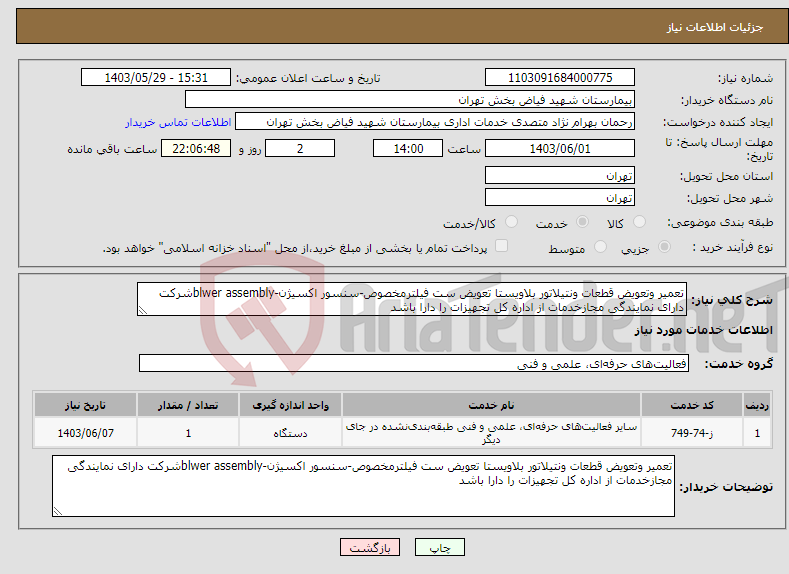 تصویر کوچک آگهی نیاز انتخاب تامین کننده-تعمیر وتعویض قطعات ونتیلاتور بلاویستا تعویض ست فیلترمخصوص-سنسور اکسیژن-blwer assemblyشرکت دارای نمایندگی مجازخدمات از اداره کل تجهیزات را دارا باشد