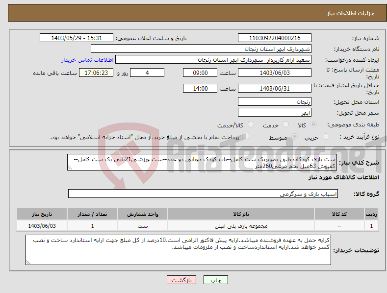 تصویر کوچک آگهی نیاز انتخاب تامین کننده-ست بازی کودکان طبق تصویریک ست کامل--تاب کودک دوتایی دو عدد--ست ورزشی21تایی یک ست کامل--کفپوش 63میل تخم مرغی260متر