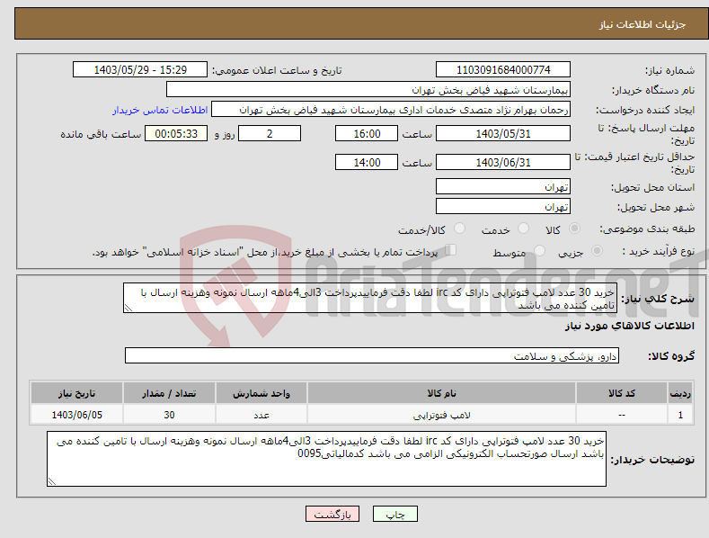 تصویر کوچک آگهی نیاز انتخاب تامین کننده-خرید 30 عدد لامپ فتوتراپی دارای کد irc لطفا دقت فرماییدپرداخت 3الی4ماهه ارسال نمونه وهزینه ارسال با تامین کننده می باشد 