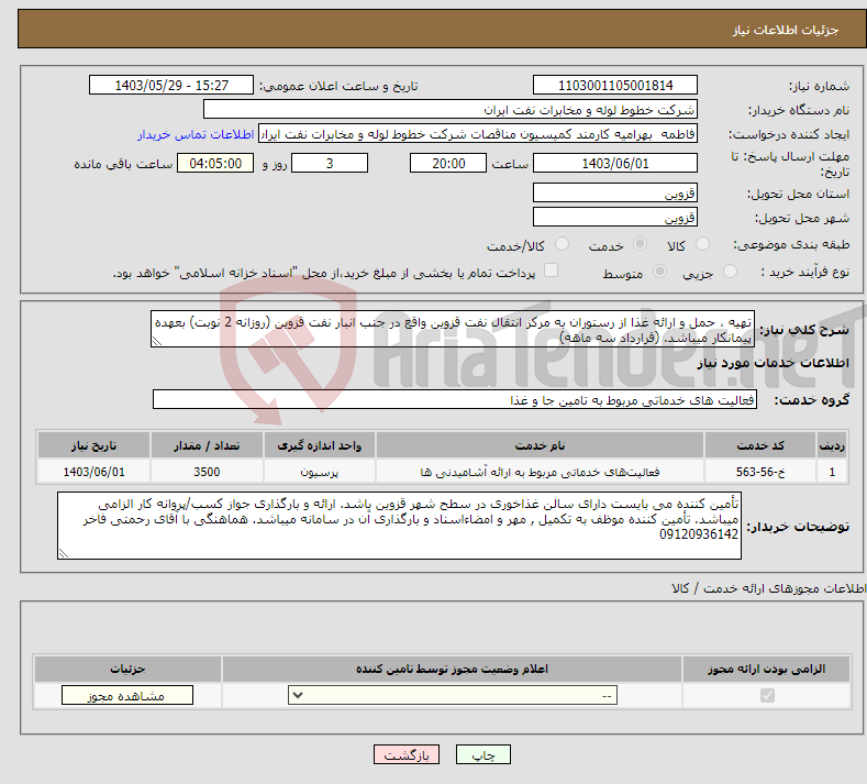 تصویر کوچک آگهی نیاز انتخاب تامین کننده-تهیه ، حمل و ارائه غذا از رستوران به مرکز انتقال نفت قزوین واقع در جنب انبار نفت قزوین (روزانه 2 نوبت) بعهده پیمانکار میباشد. (قرارداد سه ماهه)