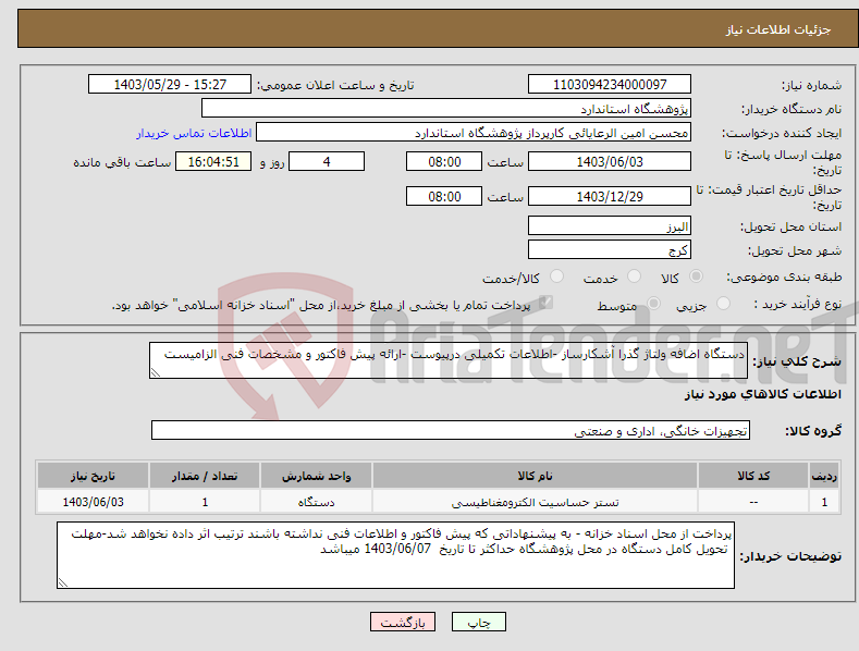 تصویر کوچک آگهی نیاز انتخاب تامین کننده-دستگاه اضافه ولتاژ گذرا آشکارساز -اطلاعات تکمیلی درپیوست -ارائه پیش فاکتور و مشخصات فنی الزامیست