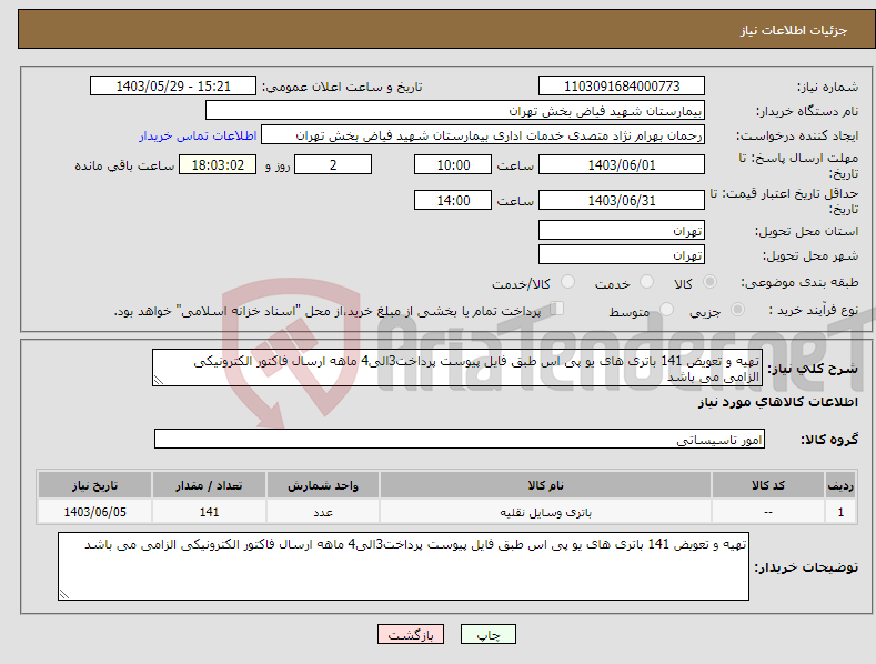 تصویر کوچک آگهی نیاز انتخاب تامین کننده-تهیه و تعویض 141 باتری های یو پی اس طبق فایل پیوست پرداخت3الی4 ماهه ارسال فاکتور الکترونیکی الزامی می باشد