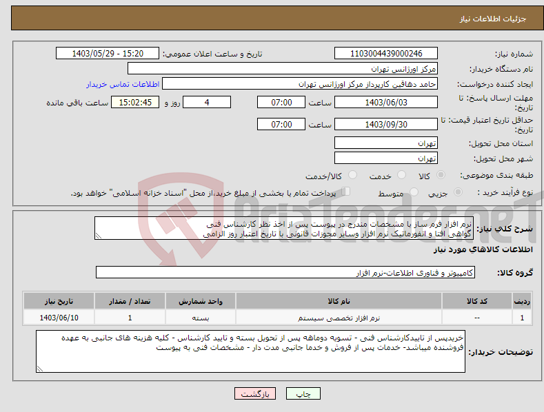 تصویر کوچک آگهی نیاز انتخاب تامین کننده-نرم افزار فرم ساز با مشخصات مندرج در پیوست پس از اخذ نظر کارشناس فنی گواهی افتا و انفورماتیک نرم افزار وسایر مجوزات قانونی با تاریخ اعتبار روز الزامی