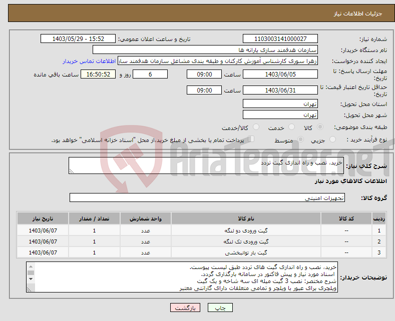 تصویر کوچک آگهی نیاز انتخاب تامین کننده-خرید، نصب و راه اندازی گیت تردد