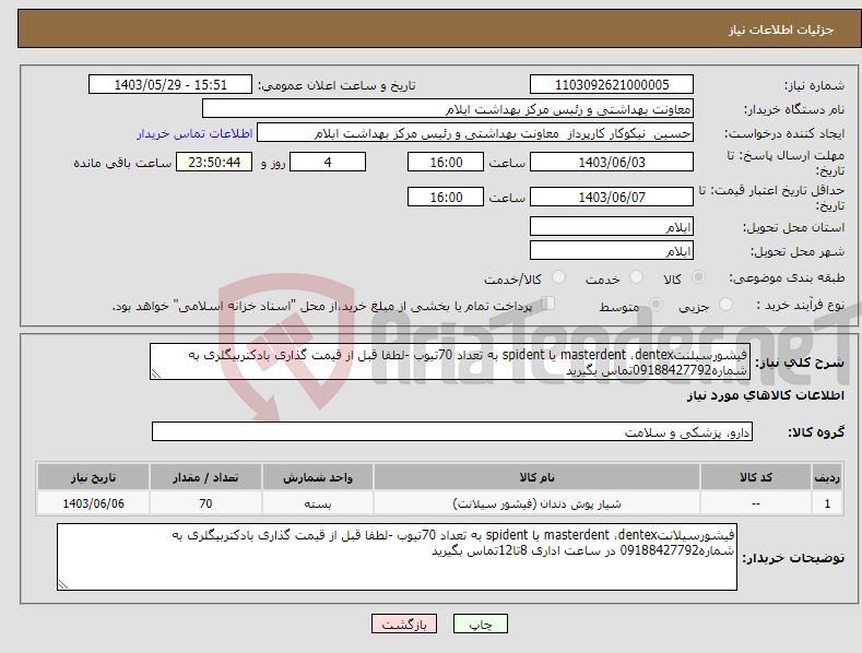 تصویر کوچک آگهی نیاز انتخاب تامین کننده-فیشورسیلنتmasterdent ،dentex یا spident به تعداد 70تیوب -لطفا قبل از قیمت گذاری بادکتربیگلری به شماره09188427792تماس بگیرید