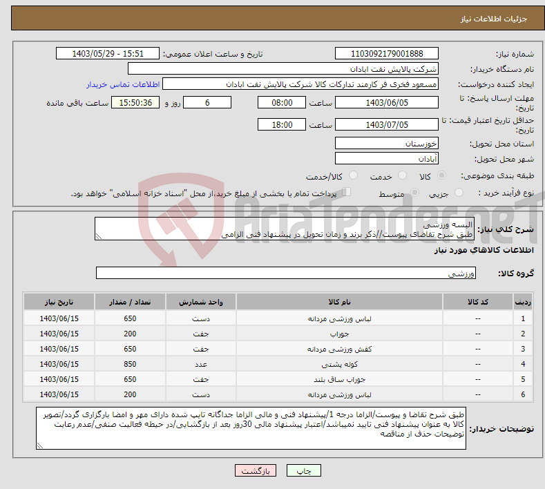 تصویر کوچک آگهی نیاز انتخاب تامین کننده-البسه ورزشی طبق شرح تقاضای پیوست//ذکر برند و زمان تحویل در پیشنهاد فنی الزامی
