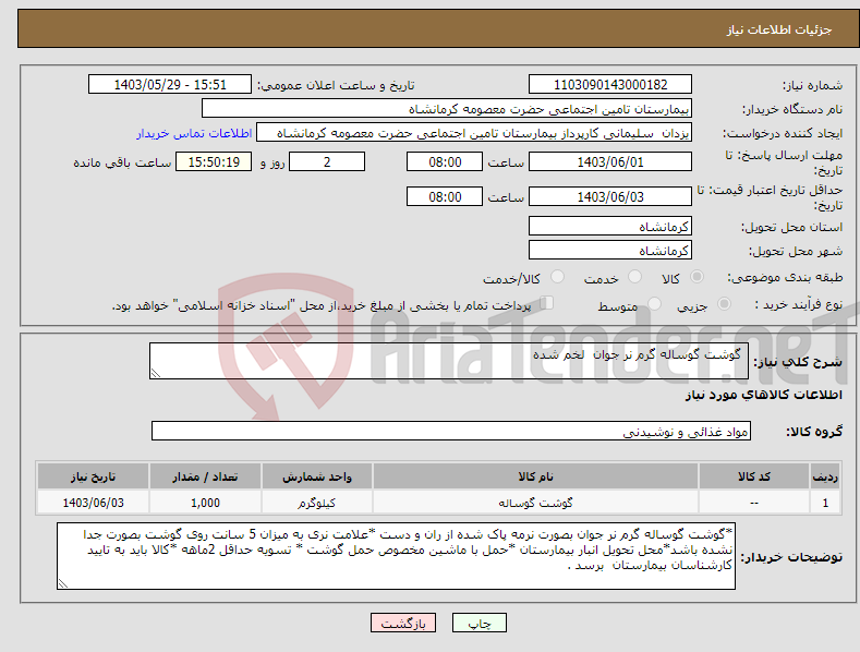 تصویر کوچک آگهی نیاز انتخاب تامین کننده- گوشت گوساله گرم نر جوان لخم شده 