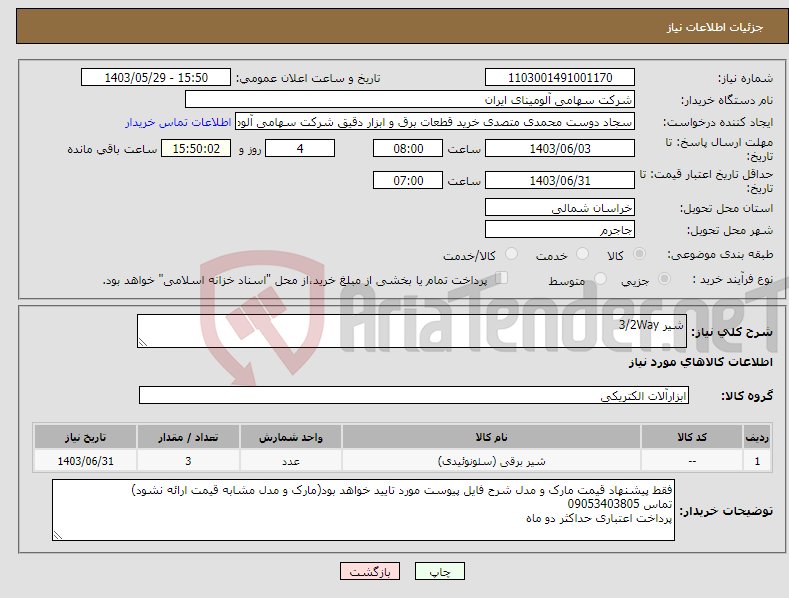 تصویر کوچک آگهی نیاز انتخاب تامین کننده-شیر 3/2Way 