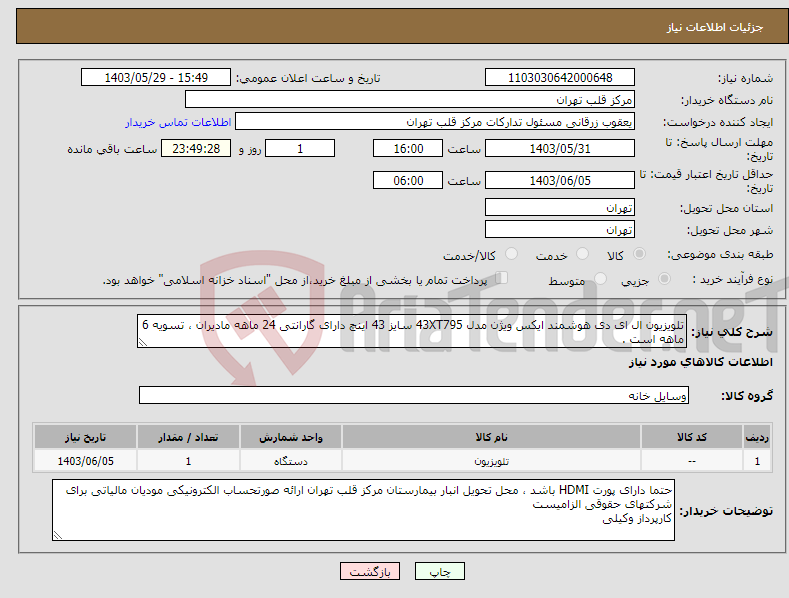 تصویر کوچک آگهی نیاز انتخاب تامین کننده-تلویزیون ال ای دی هوشمند ایکس ویژن مدل 43XT795 سایز 43 اینچ دارای گارانتی 24 ماهه مادیران ، تسویه 6 ماهه است .