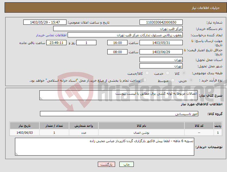 تصویر کوچک آگهی نیاز انتخاب تامین کننده-اتصالات مربوط به لوله کشی برق مطابق با لیست پیوست