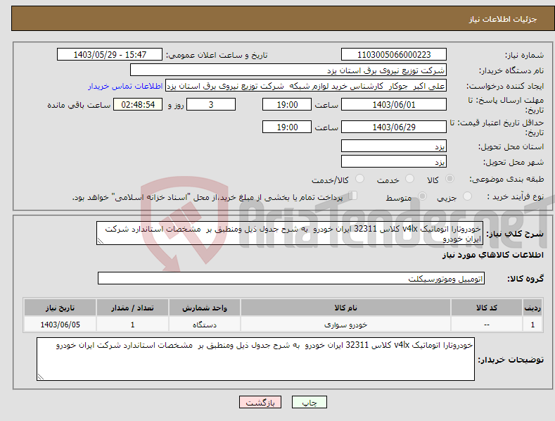 تصویر کوچک آگهی نیاز انتخاب تامین کننده-خودروتارا اتوماتیک v4lx کلاس 32311 ایران خودرو به شرح جدول ذیل ومنطبق بر مشخصات استاندارد شرکت ایران خودرو