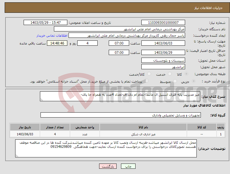 تصویر کوچک آگهی نیاز انتخاب تامین کننده-میز مدیریت پایه فلزی استیل ال مانند -تمام ام دی اف-تعداد 4عدد به همراه جا پای- 