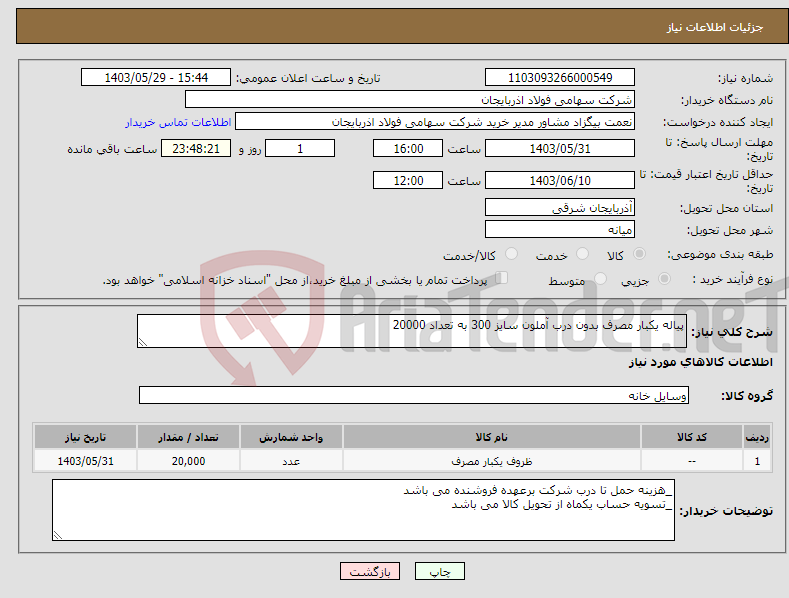 تصویر کوچک آگهی نیاز انتخاب تامین کننده-پیاله یکبار مصرف بدون درب آملون سایز 300 به تعداد 20000
