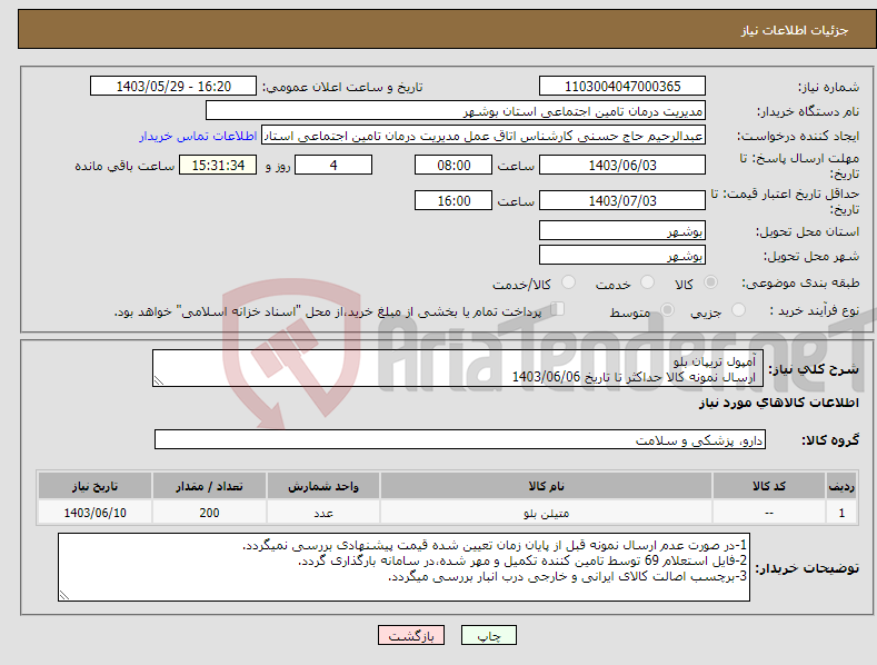 تصویر کوچک آگهی نیاز انتخاب تامین کننده- آمپول تریپان بلو ارسال نمونه کالا حداکثر تا تاریخ 1403/06/06