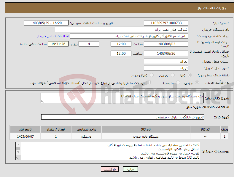 تصویر کوچک آگهی نیاز انتخاب تامین کننده-یک دستگاه رطوبت ساز سرد و گرم امسیک مدل US494 