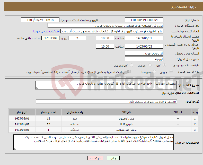 تصویر کوچک آگهی نیاز انتخاب تامین کننده-تجهیزات مورد نیاز واحد فناوری اطلاعات اداره کل کتابخانه های آذربایجان غربی